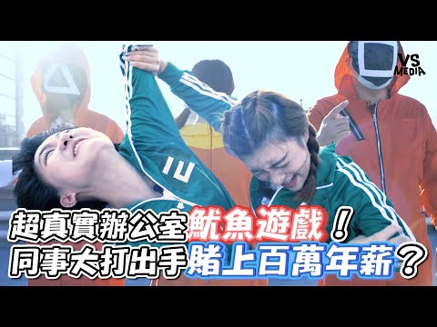 超真實辦公室魷魚遊戲！同事大打出手賭上百萬年薪？오징어게임(Squid Game)｜VS MEDIA