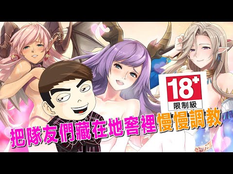 這個把隊友藏在地窖裡慢慢調教的遊戲，終於有蘋果版了，趕緊下載吧#桃色旅團