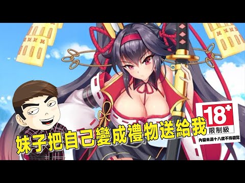 遊戲裡的美女居然把自己包裝成禮物送給我?,是否應該接受呢#激射萌娘