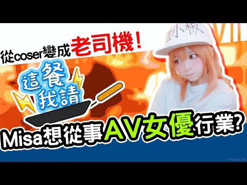 Misa竟然想從事AV女優的行業？！｜這餐我請 #17【黑羽 Misa米砂】