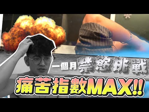 30天不尻槍會怎樣？壯男實測禁慾 最後慘叫「看片也硬不起來」 ft. @初裕