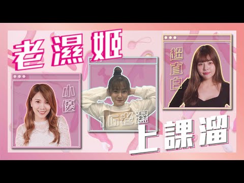 《在家Game什麼！》老濕姬上課溜 #小優  與 #超直白 、 #1G老濕   要#game什麼呢?!