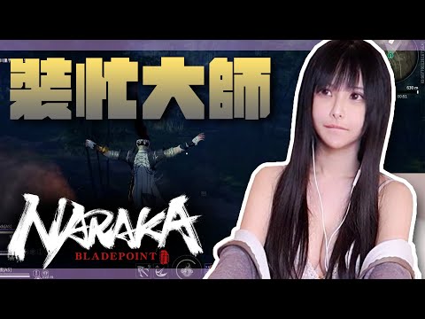 《永劫無間 NARAKA》少女的第一次【實況精華】｜魔理花