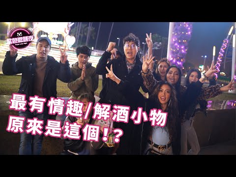 《聖誕交換禮物》最有情趣與最能解酒小物，竟然是這個！？【藍博 紫色微醺夜 街訪】LAMP DISCO