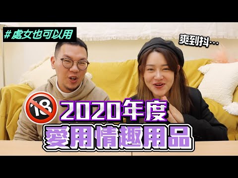 「2020年愛用情趣玩具(18禁)」高潮神器分享！第一次用就噴！野外露出的跳蛋、爽到噴按摩棒