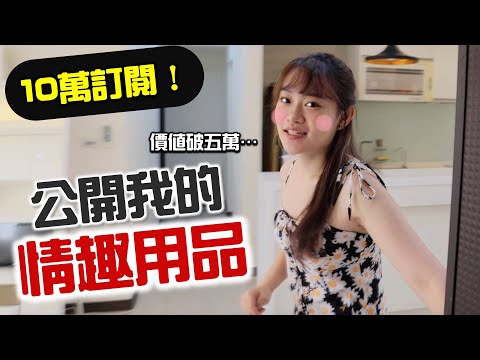 「抽獎」老濕放送！公開我的『情趣收納櫃』room tour !