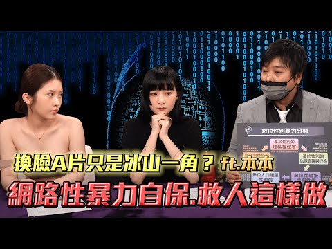 「求上車」也不行？真紳士為何絕不碰Deepfake換臉A片？男女都會受害的網路數位性暴力須知 ft. @本本 【深夜保健室 EP 101】