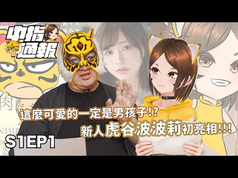 【中指通報S1EP1】我們回來了!!全新一季!!這麼可愛的一定是男孩子!?指通終於買了心目中的那個募資!!