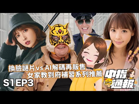 【中指通報S1EP3】換臉解碼歹路母湯行!!誰害了三上悠亞!?家教到府教健康教育!?
