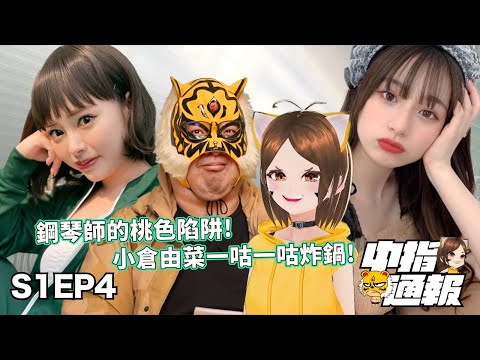 【中指通報S1EP4】鋼琴師的桃色陷阱(通不怪你)!!今天有我們懷念他跟某人的內褲!!