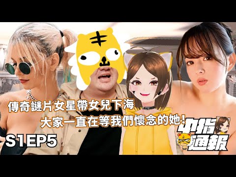 【中指通報S1EP5】本集真的有穗花!!導演又出事了啦!!不忍了，指通終於露出真面目!