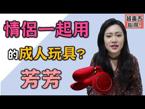【合作嚴選】兩人一起用的玩具?美國來的奢華玩具實測結果男生嚇壞了…超毒蛇心得說給你聽!/1G老濕