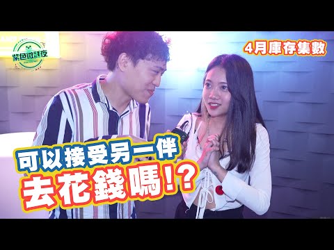 【庫存集數】可以接受另一伴去花錢!?｜戀愛管理長是你!?  EP-100【紫色微醺夜】