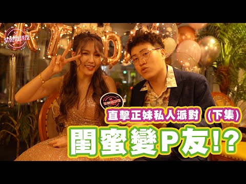 【正妹私人派對直擊】妳可以接受另一半有閨蜜嗎? 下集| EP – 86 【紫色微醺夜】LAMP DISCO