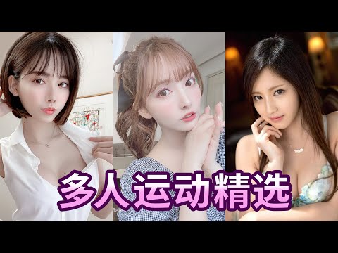 【老王推荐】多人运动作品精选，看完营养不良系列~