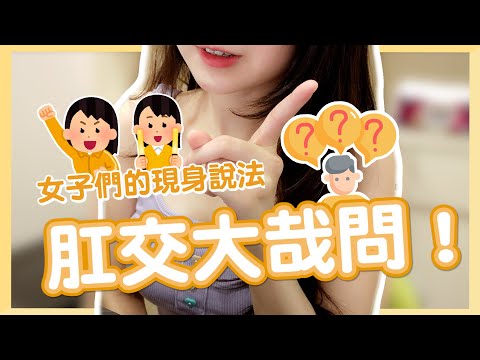 【肛交大哉問】女生現身說法告訴你!