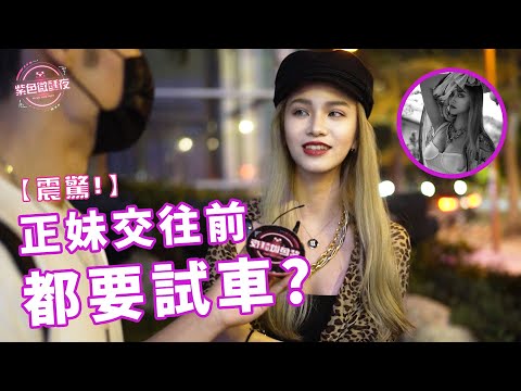 【震驚】正妹交往前都要試車!?  EP – 64【紫色微醺夜 x 街訪】LAMP DISCO