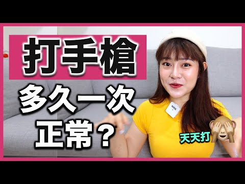 一天打一次手槍正常嘛？天天打手槍需要戒掉嘛？怎樣才算多？ft.泡泡哥哥、彼德