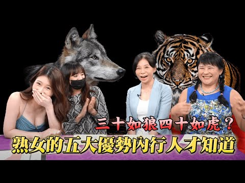 三十如狼四十如虎？熟女的這些優勢吃過會上癮！加碼分享姊弟炮調教心得【深夜保健室 EP 100】