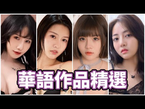 不容錯過!!作品質感爆發!!中指通的華語作品精選推薦!!