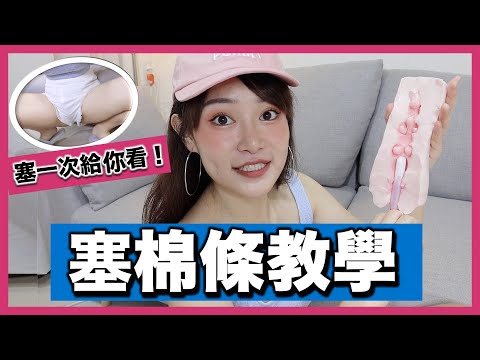 不破處的「塞棉條教學」！塞一次陰道給你看，這樣塞不會痛又超舒服？/性事小教室