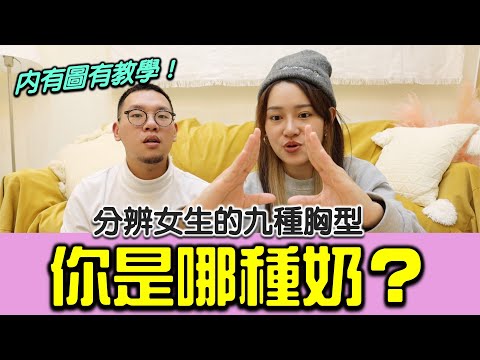 你是哪種奶？教你辨別女生的9種胸型！拯救八字奶不是夢！ft.韓森