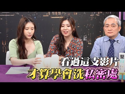 你洗GG只有「迴」一下就結束？醫生教這樣洗才及格！關鍵步驟沒做恐得癌症【深夜保健室 EP 99】