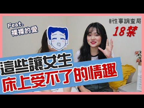 偷偷來最刺激？女生最不說但又受不了的小情趣！ft.裸裸的愛（番外篇）