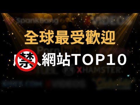 全球瀏覽量最高的成年人專屬網站TOP10