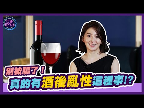 別被騙了！真的有酒後亂性這種事？｜可樂相談｜許藍方的性愛相談