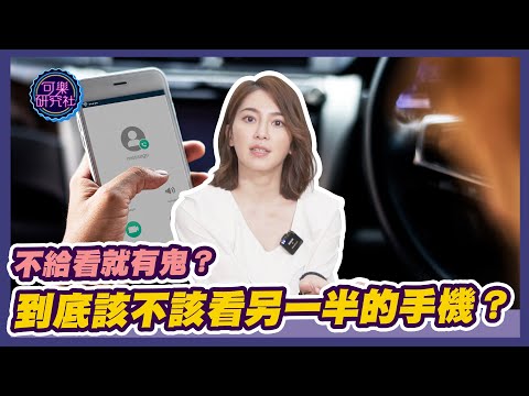 到底該不該看另一半的手機呢？｜可樂相談｜許藍方的性愛相談