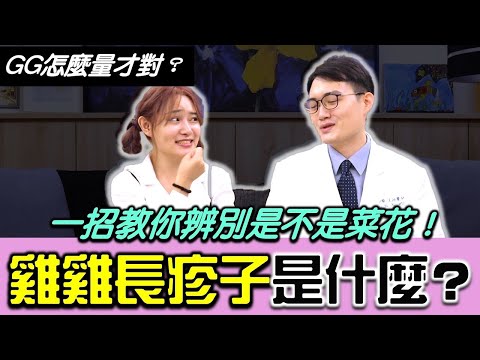 包莖怎麼打手槍才舒服？雞雞長一顆一顆是什麼？胖子ＧＧ其實也很大？ ft 鳥科學先生