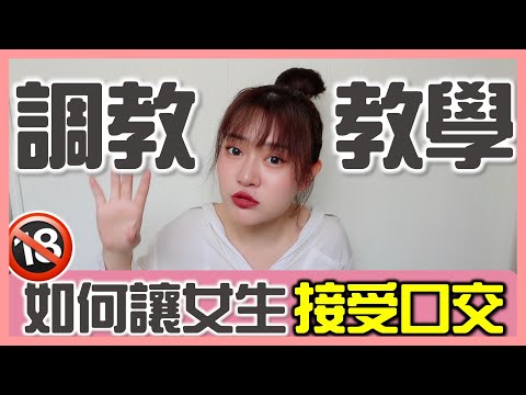 口交總是太敏感怎麼改善？