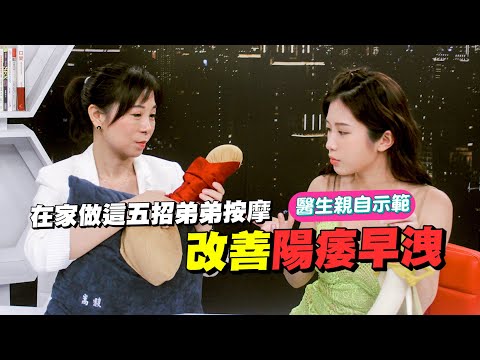 在家就能持久硬梆梆！五招超詳細按摩法 一次改善陽痿 早洩【深夜保健室 EP12】