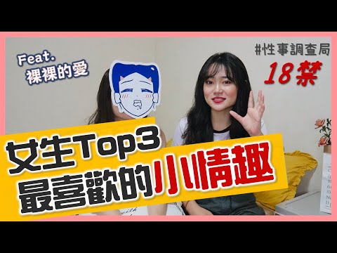 增加情趣小祕技！女生最愛但又不敢開口的互動竟然是這些…ft.裸裸的愛