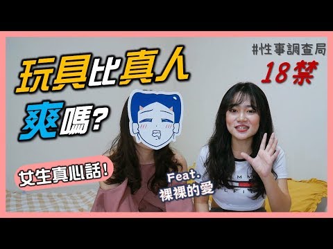 女生不說的事情!玩具跟真人哪個比較舒服?【番外篇】ft.裸裸的愛/1G