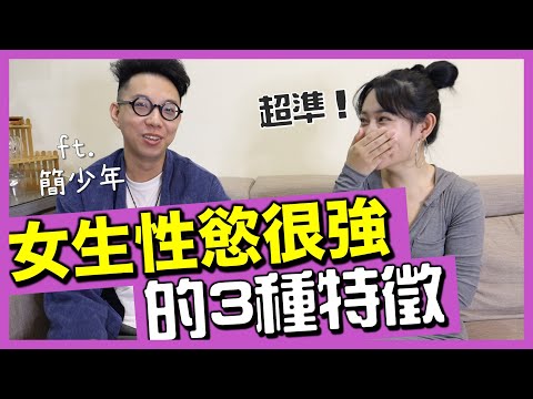 女生性慾強不強？就看這三個地方！最強面相老師簡少年來了 @簡少年