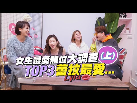 女生最愛體位大調查Top3(上) 不小心發現蕾菈在床上超Ｍ！專家推薦這姿勢「超深入」ft. 反骨男孩 孫生,蕾菈【深夜保健室 EP 30】