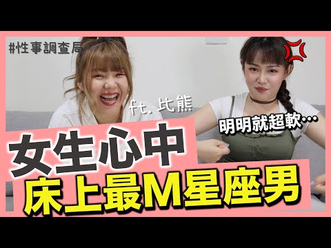 女生玩過『床事最M』的男生星座排行！你認為的Man其實真的很還好？ft. @陳比熊Bibear