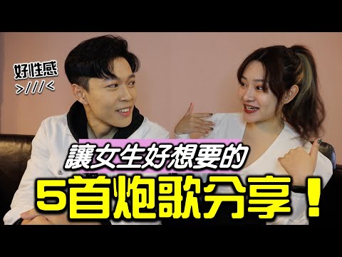 女生聽了好想要的5首砲歌分享！床上助興不能不知道！ft.張和平