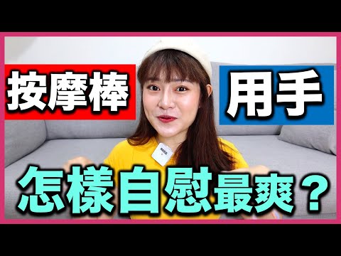 女生自慰新手請進！到底用按摩棒比較舒服？還是用手自慰爽？