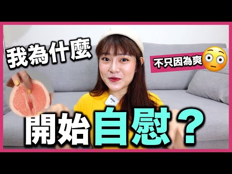 女生自慰是單純想要？比起性需求或許也是因為這些原因