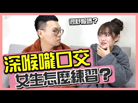 如何不讓女友排斥口交？怎麼口交嘴巴才不會痠？口交的12個基本知識解惑！ft.韓森