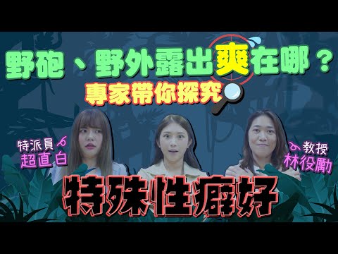 富商要求性工作者每次愛愛都得拉屎？各種想不到的性癖大集合【深夜保健室 EP 66】