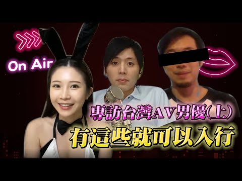 專訪台灣AV男優(上) 收入多少？要露臉嗎？天天打泡很爽？經紀人說只要有這特質就可入行【深夜保健室 EP 87】
