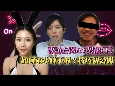 專訪台灣AV男優(下) 職人傳授兩小時不射的技巧、如何讓女生秒高潮？平常怎麼鍛鍊身體？【深夜保健室 EP 88】