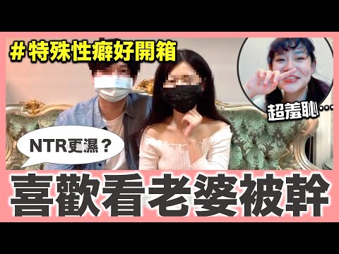 居然喜歡看老婆被陌生人幹？超正人妻反而更濕…特殊性癖好『NTR』分享?