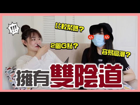 居然有人有兩個陰道！會比較爽嗎？有兩個Ｇ點？愛愛會痛嗎？邀請到本人回覆。『性事小教室』