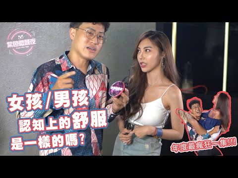 年度最瘋狂一集再度出現！？｜女生與男生舒服的認知，一樣嗎？ EP – 72【紫色微醺夜 x 街訪】LAMP DISCO