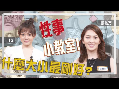 性事小教室！許藍方來教你什麼大小最剛好！?海龜湯｜20210406《Game什麼東西2.0!網紅大進擊》@許藍方博士 Dr. Gracie @1G老濕